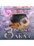Ольга Шерстобитова - Ведьма на заказ
