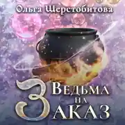 Постер книги Ведьма на заказ