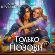 Постер книги Только позови