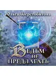 Ольга Шерстобитова - Ведьм не предлагать