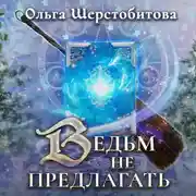 Постер книги Ведьм не предлагать