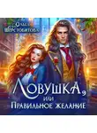 Ольга Шерстобитова - Ловушка, или Правильное желание