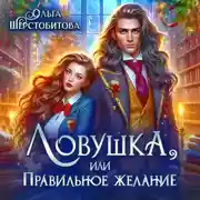 Постер книги Ловушка, или Правильное желание