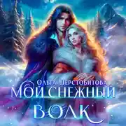 Постер книги Мой снежный волк