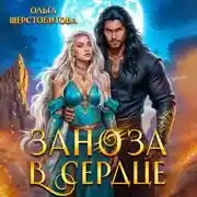 Постер книги Заноза в сердце