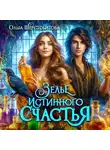 Ольга Шерстобитова - Зелье истинного счастья