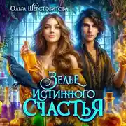 Постер книги Зелье истинного счастья