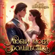 Постер книги Любви моей волшебство