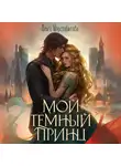 Ольга Шерстобитова - Мой темный принц