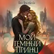 Постер книги Мой темный принц