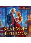 Ольга Шерстобитова - Ведьмин переполох