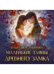Ольга Шерстобитова - Маленькие тайны древнего замка