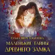 Постер книги Маленькие тайны древнего замка