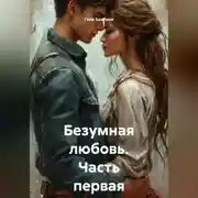 Постер книги Безумная любовь Часть первая