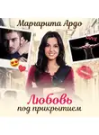 Маргарита Ардо - Любовь под прикрытием