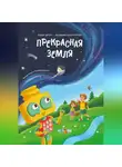 Ольга Голубятникова - Прекрасная Земля