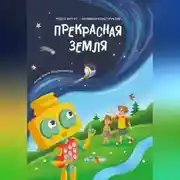 Постер книги Прекрасная Земля