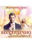 Маргарита Ардо - Бессердечно влюбленный