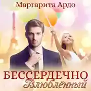 Постер книги Бессердечно влюбленный