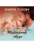 Маргарита Ардо - Очертя голову