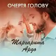 Постер книги Очертя голову