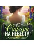 Маргарита Ардо - Как до Жирафа 2. Сафари на невесту