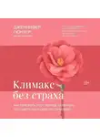 Дженнифер Гюнтер - Климакс без страха. Как пережить этот период, облегчить его симптомы и обрести гармонию