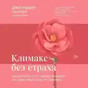 Постер книги Климакс без страха. Как пережить этот период, облегчить его симптомы и обрести гармонию