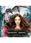 Маргарита Ардо - Укрощение дракона