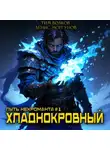 Денис Моргунов - Путь некроманта [1] Хладнокровный