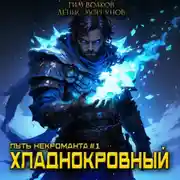 Постер книги Путь некроманта [1] Хладнокровный