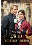 Алла Эрра - Жена господина Ищейки