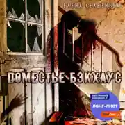 Постер книги Поместье Бэкхаус