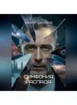 Эдуард Сероусов - Симфония распада