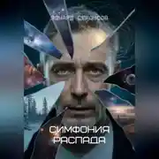 Постер книги Симфония распада