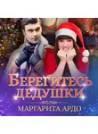 Маргарита Ардо - Берегитесь дедушки