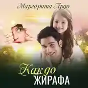 Постер книги Как до Жирафа…