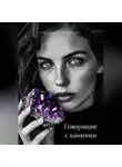 Оксана Савинцева - Говорящие с камнями