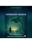Анастасия Дракула - ГАРМОНИЯ ОКЕАНА. Мысли человека, ставшего дельфином.