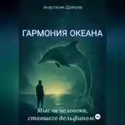Постер книги ГАРМОНИЯ ОКЕАНА. Мысли человека, ставшего дельфином.
