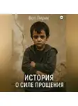 Вол Лирик - История о прощении