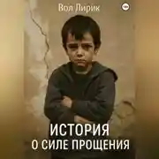 Постер книги История о прощении