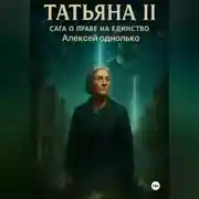 Постер книги Татьяна, Сага о праве на различия 2