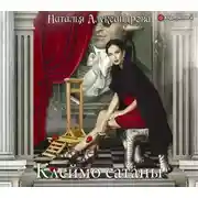 Постер книги Клеймо сатаны