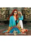 Наталья Александрова - Зов желтого дьявола