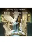 Наталья Александрова - Тайна Голубиной книги