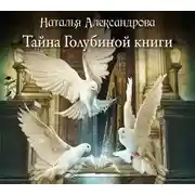Постер книги Тайна Голубиной книги