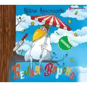 Постер книги Белая ворона