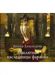 Наталья Александрова - Заклятие наследницы фараона