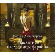 Постер книги Заклятие наследницы фараона